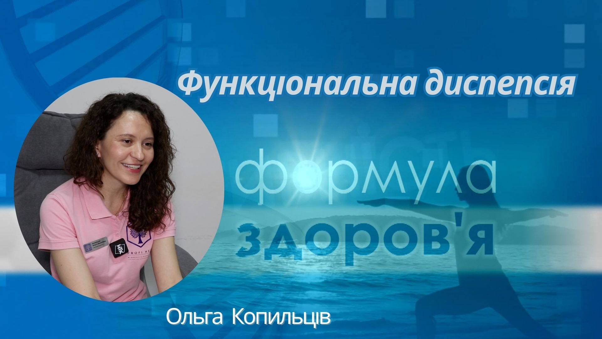 «Формула здоров'я». Функціональна диспепсія | Ольга Копильців «Формула здоров'я». Функціональна диспепсія | Ольга Копильців